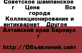 Советское шампанское 1961 г.  › Цена ­ 50 000 - Все города Коллекционирование и антиквариат » Другое   . Алтайский край,Барнаул г.